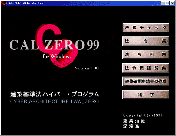 CAL_ZERO99 for Windows起動画面